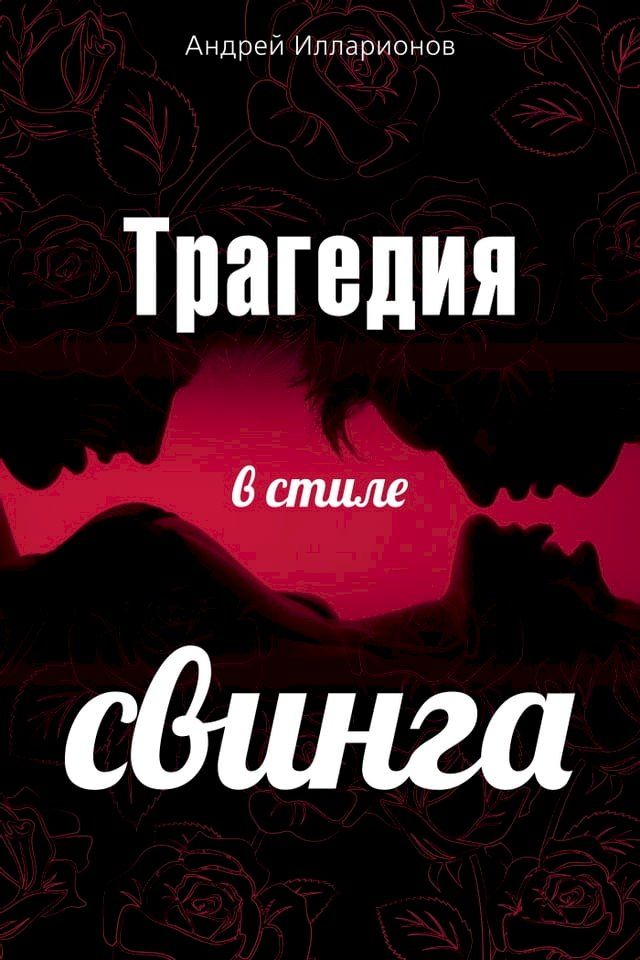  Трагедия в стиле свинга(Kobo/電子書)