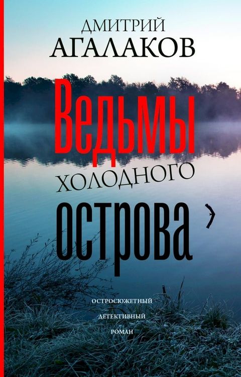 Ведьмы Холодного острова(Kobo/電子書)