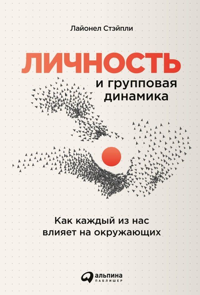  Личность и групповая динамика: Как каж...(Kobo/電子書)