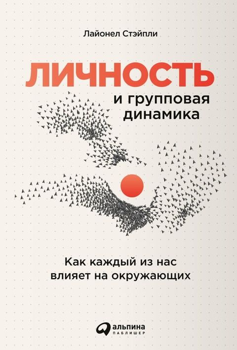 Личность и групповая динамика: Как каж...(Kobo/電子書)