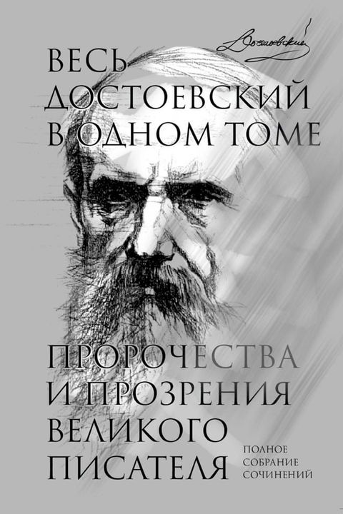 Весь Достоевский в одном томе. Пророче...(Kobo/電子書)