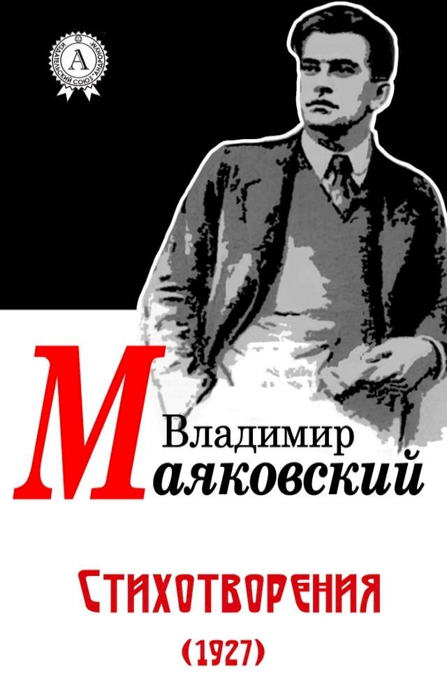  Стихотворения (1927)(Kobo/電子書)