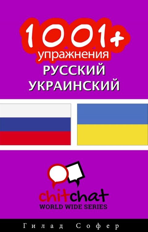 1001+ упражнения русский - украинский(Kobo/電子書)