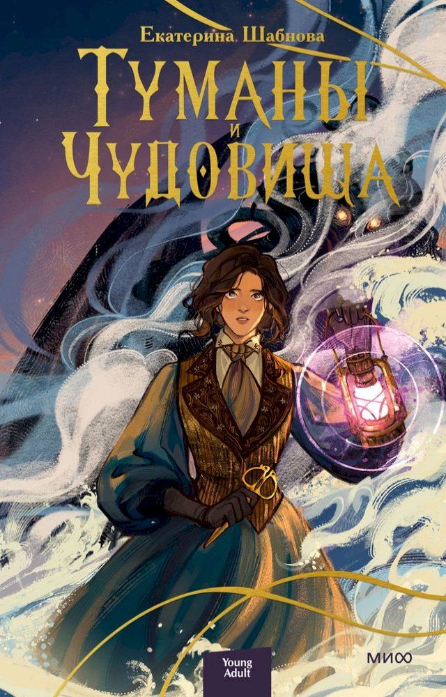  Туманы и чудовища(Kobo/電子書)