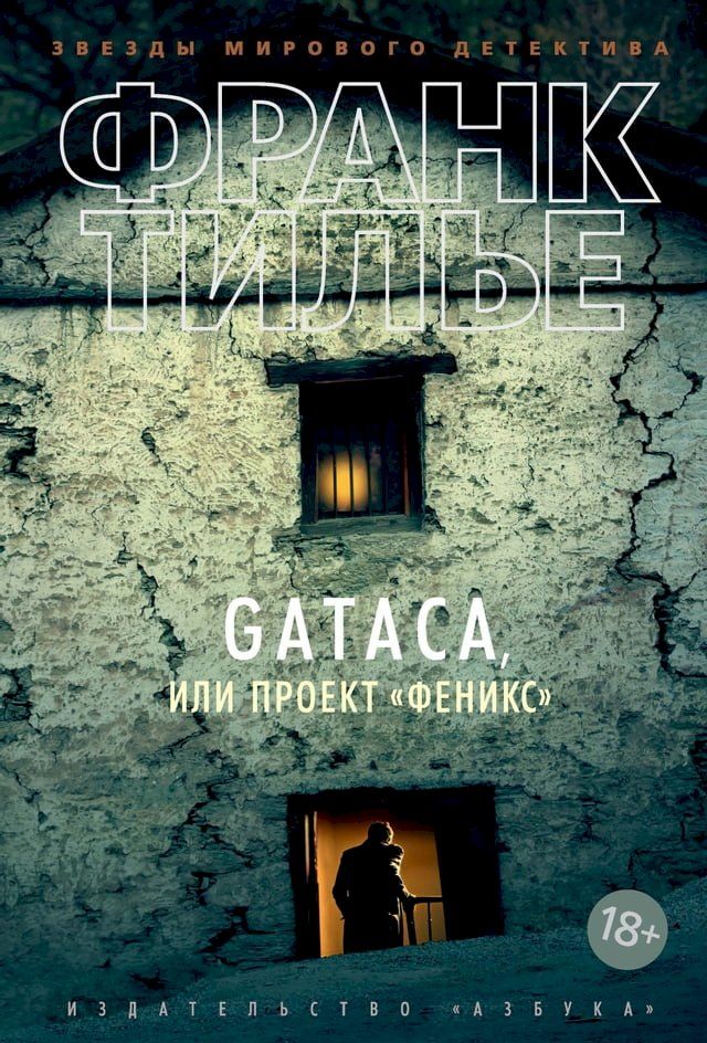  GATACA, или Проект "Феникс"(Kobo/電子書)