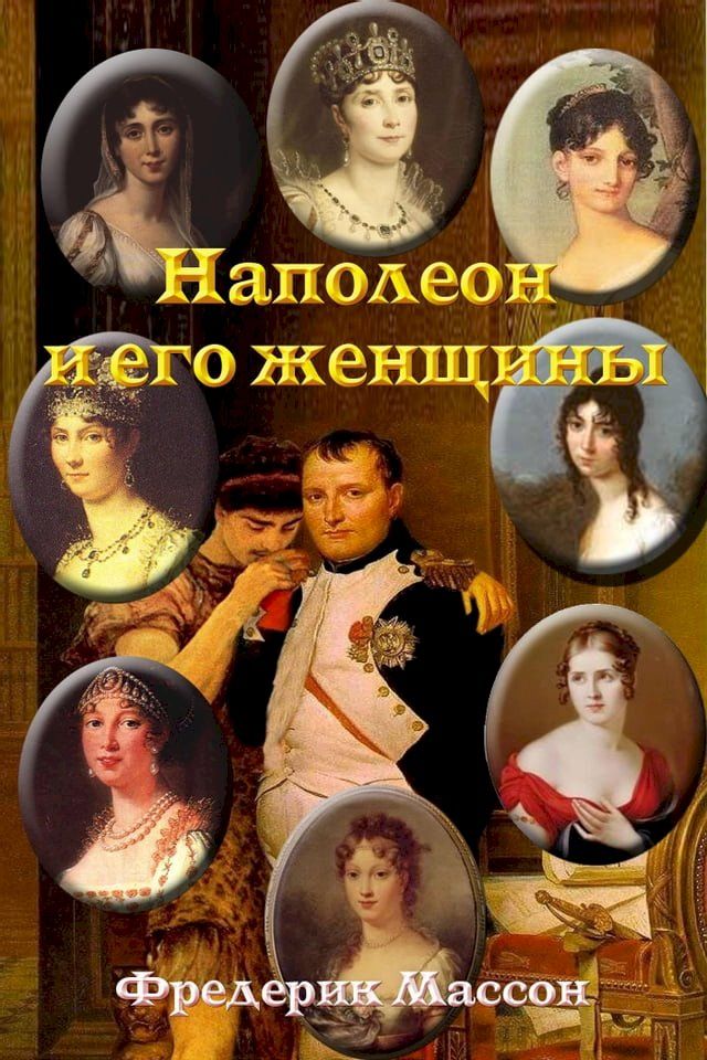  Наполеон и его женщины(Kobo/電子書)