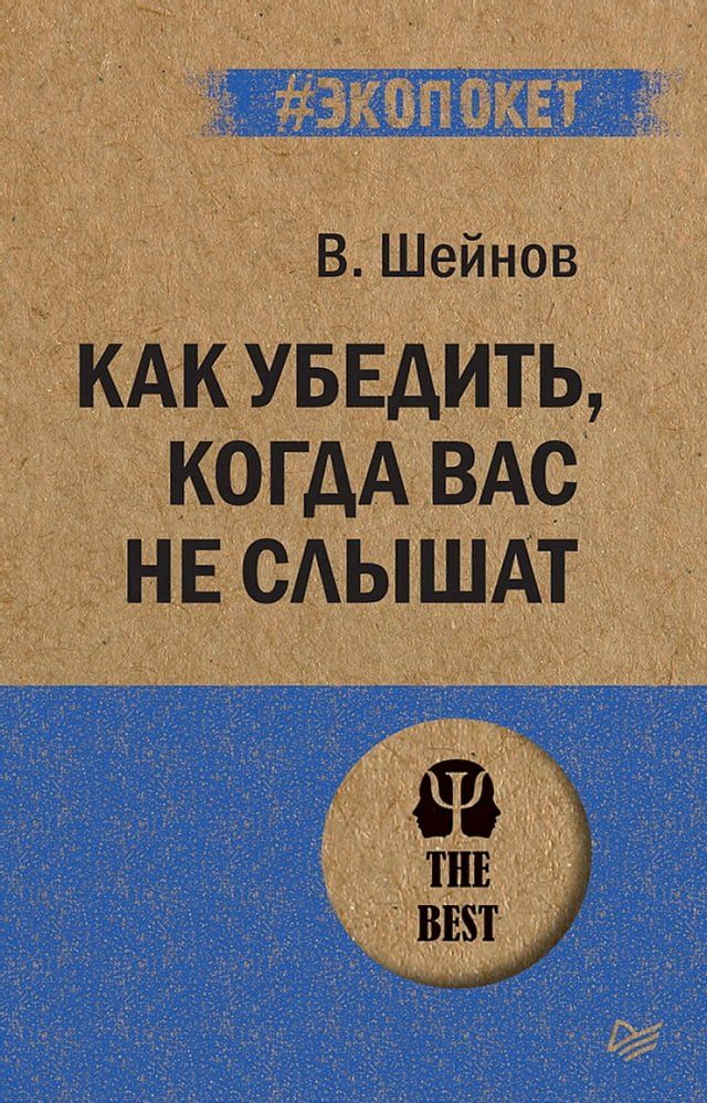  Как убедить, когда вас не слышат (#экопок...(Kobo/電子書)