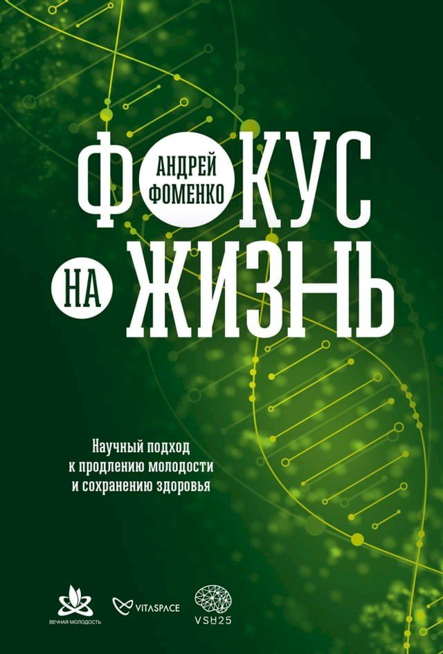  Фокус на жизнь: Научный подход к продле...(Kobo/電子書)