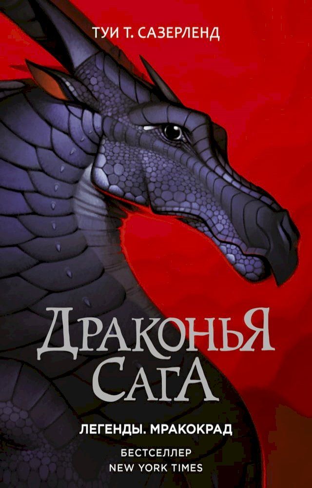  Драконья сага. Легенды: Мракокрад(Kobo/電子書)