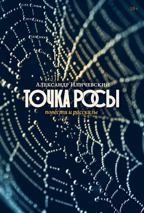 Точка росы: Повести и рассказы(Kobo/電子書)