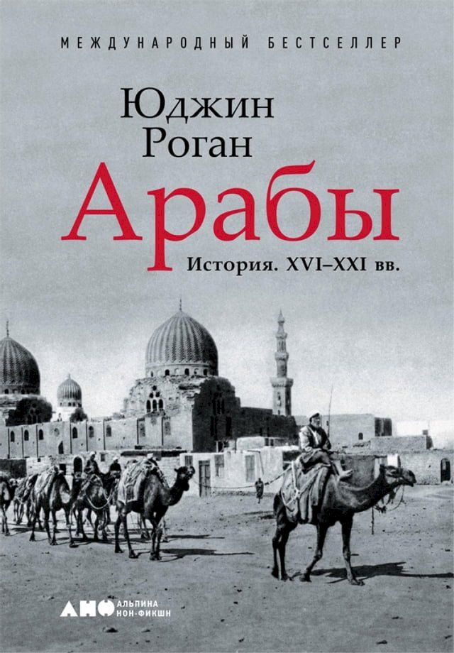  Арабы: История. XVI-XXI вв.(Kobo/電子書)