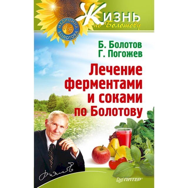  Лечение ферментами и соками по Болото...(Kobo/電子書)