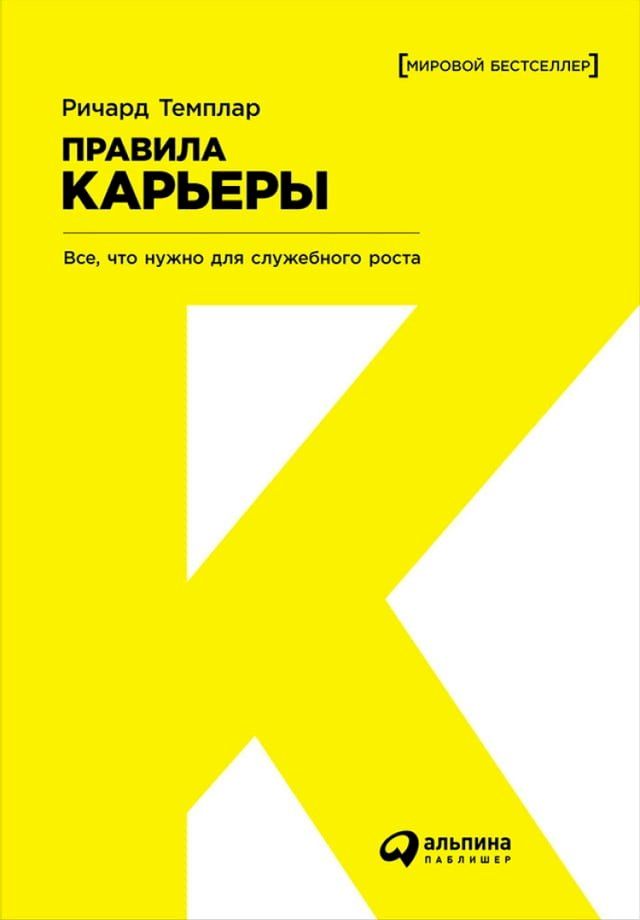  Правила карьеры: Все, что нужно для служ...(Kobo/電子書)