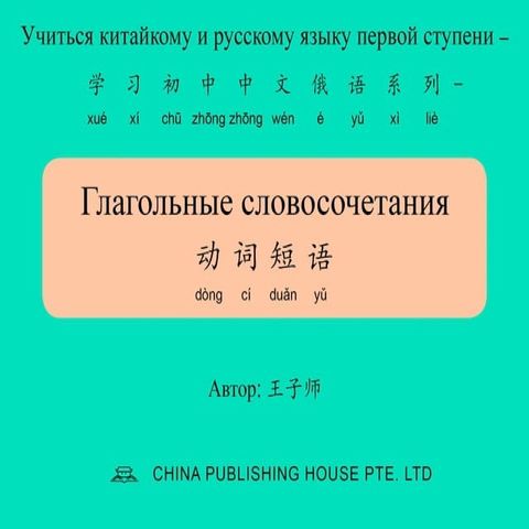 Глагольные словосочетания 动词短语(Kobo/電子書)