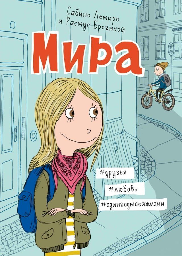  Мира #друзья #любовь #одингодмоейжизни(Kobo/電子書)