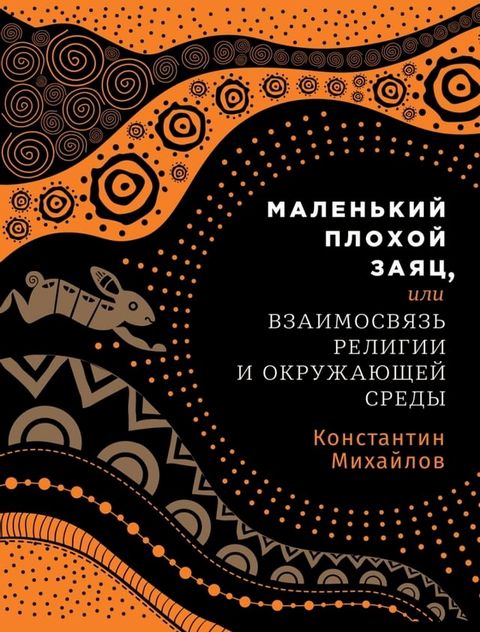 Маленький плохой заяц, или как окружаю...(Kobo/電子書)