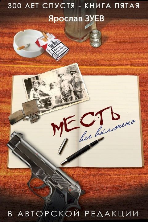 Месть. Все включено. (Revenge. All Inclusive)(Kobo/電子書)