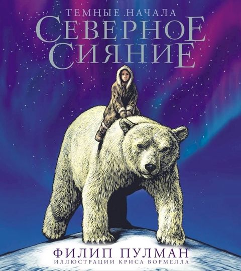 Северное сияние. Юбилейное издание с и...(Kobo/電子書)