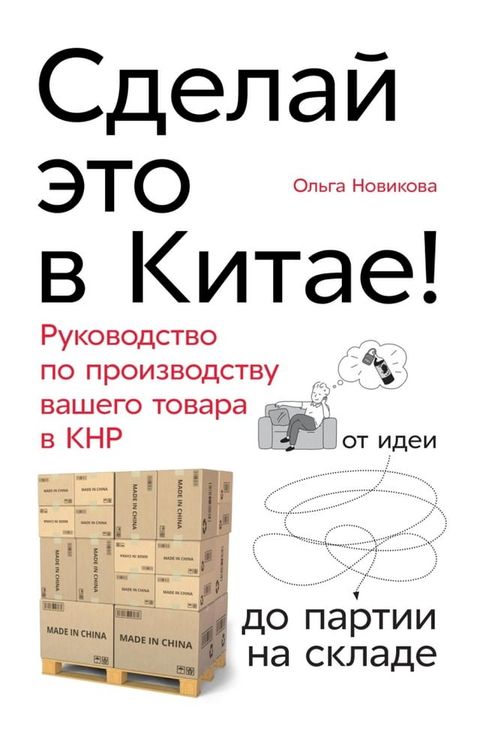 Сделай это в Китае! Руководство по прои...(Kobo/電子書)