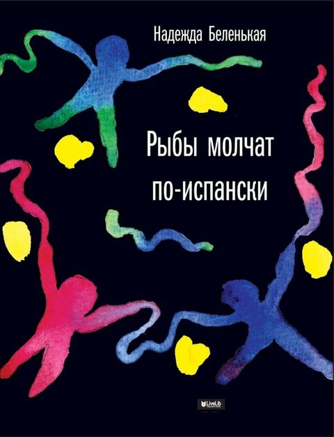 Рыбы молчат по-испански(Kobo/電子書)