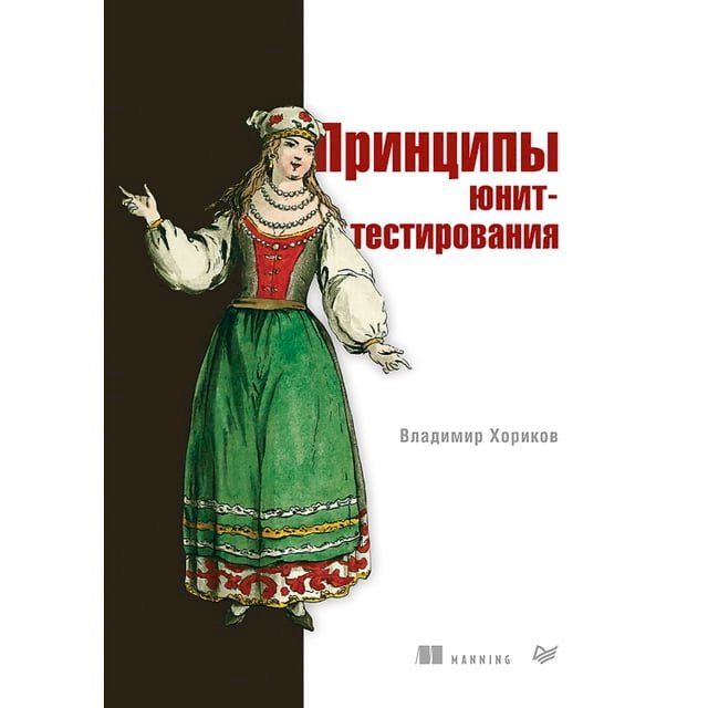  Принципы юнит-тестирования(Kobo/電子書)