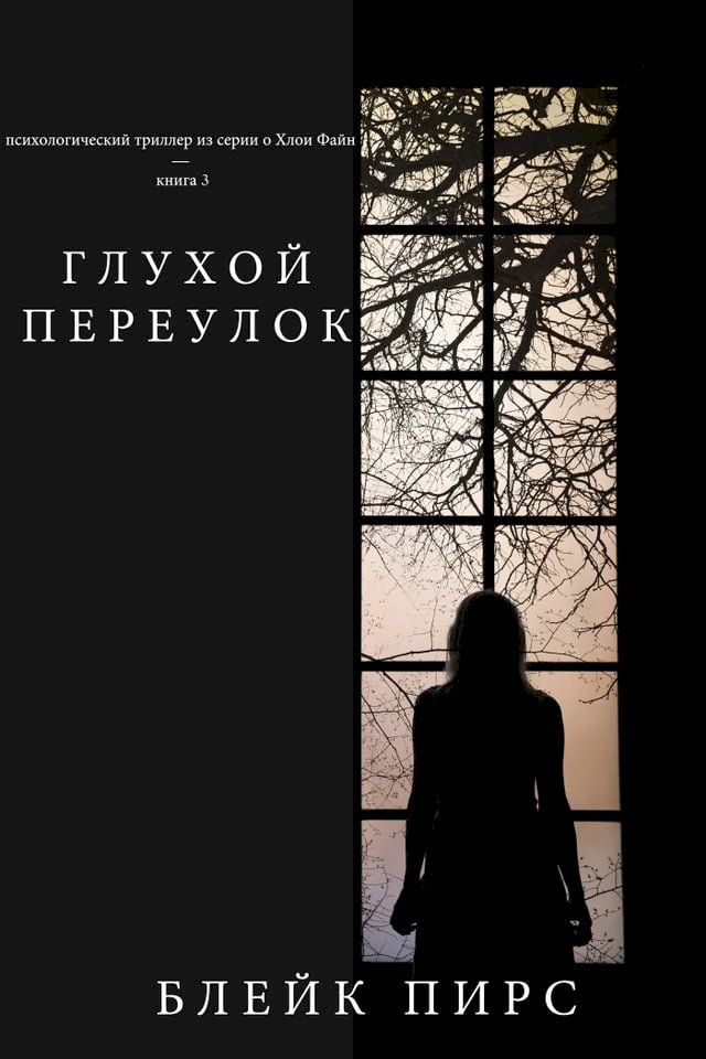  Безысходность (психологический трилл...(Kobo/電子書)