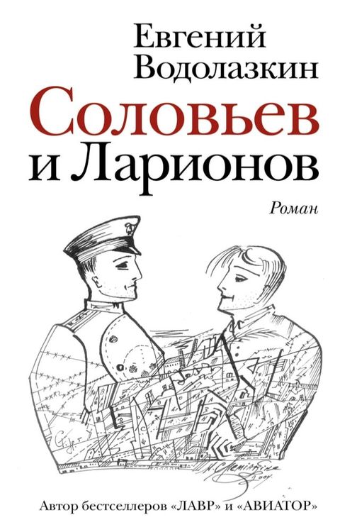 Соловьев и Ларионов(Kobo/電子書)