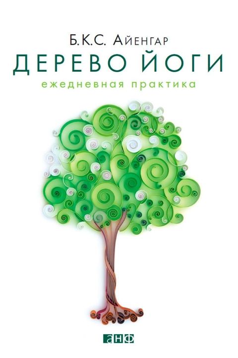 Дерево йоги: Ежедневная практика(Kobo/電子書)