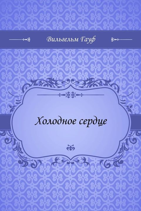 Холодное сердце(Kobo/電子書)