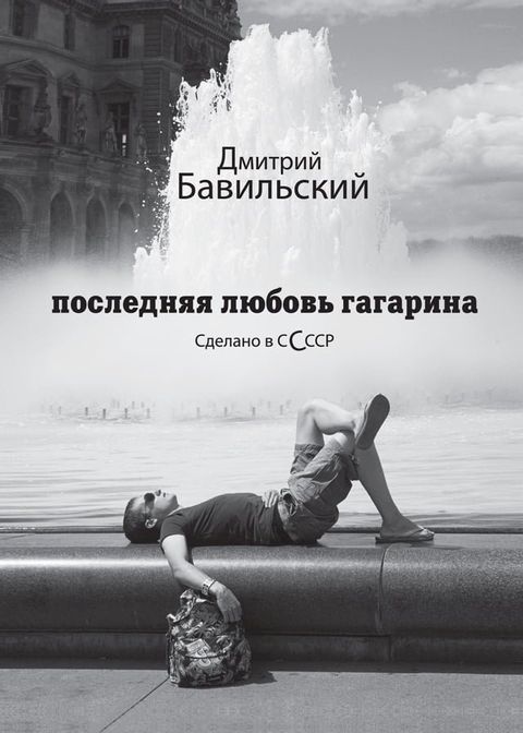 Последняя любовь Гагарина(Kobo/電子書)