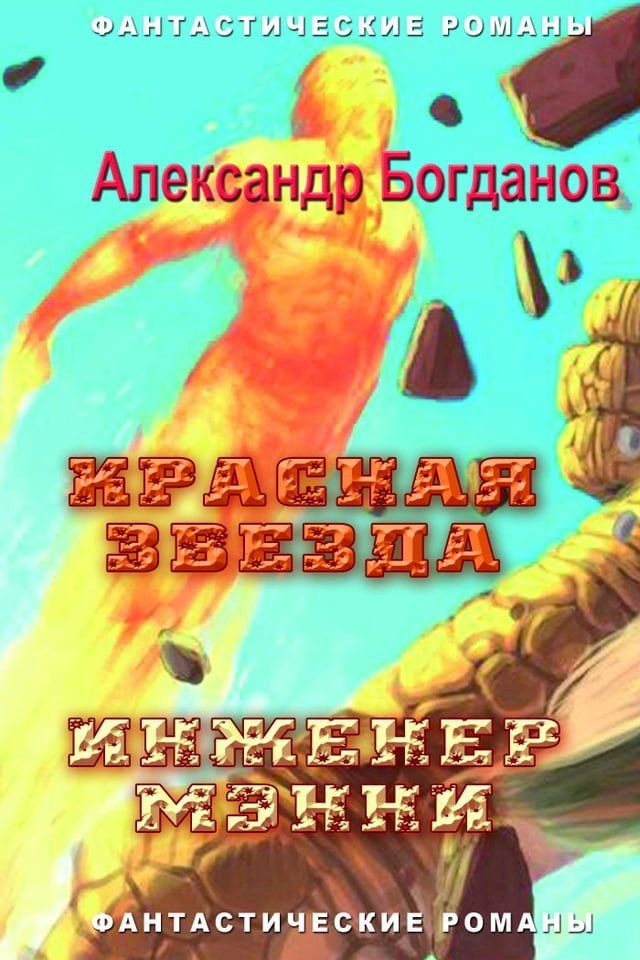  Красная звезда. Инженер Мэнни. Праздни...(Kobo/電子書)