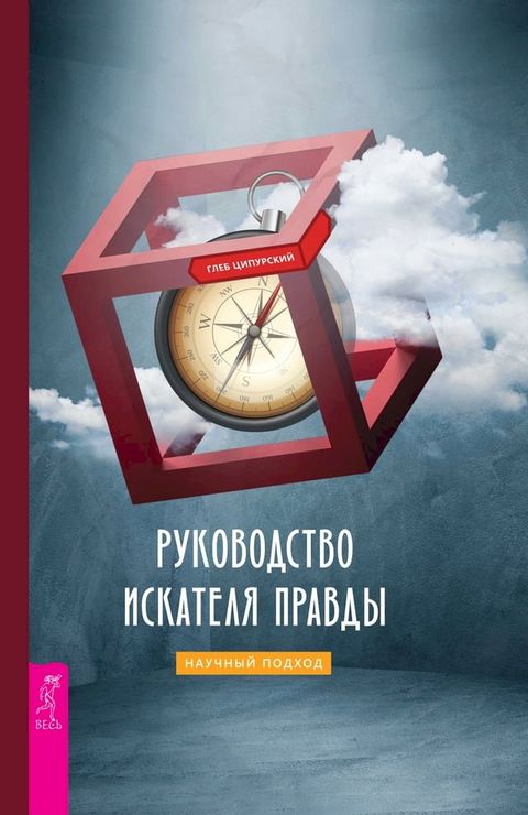 Руководство искателя правды: научный ...(Kobo/電子書)