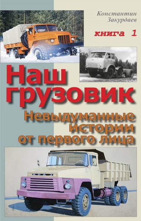 Наш грузовик. Невыдуманные истории от ...(Kobo/電子書)