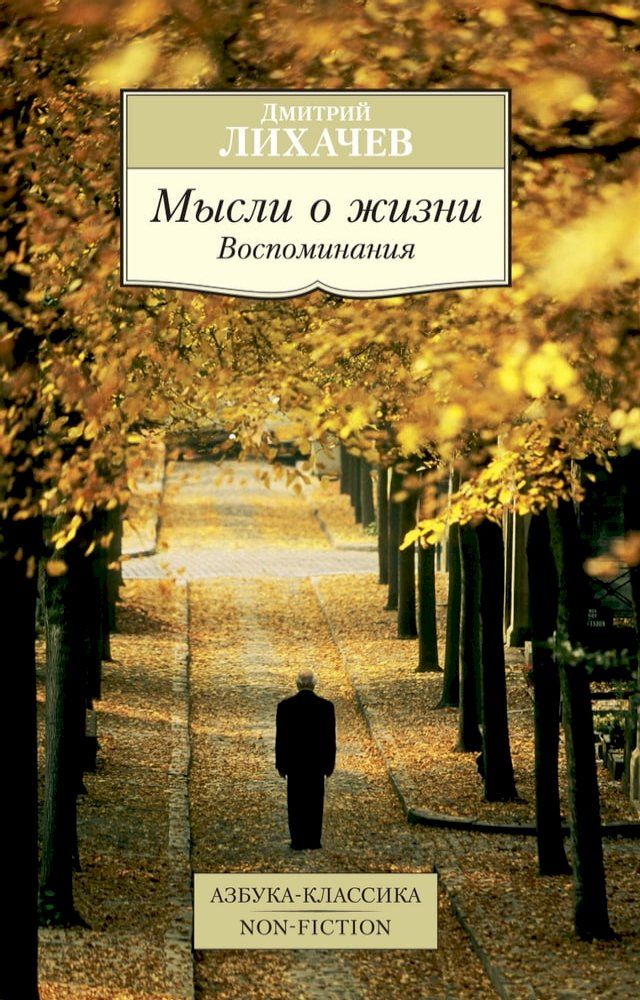  Мысли о жизни: Воспоминания(Kobo/電子書)