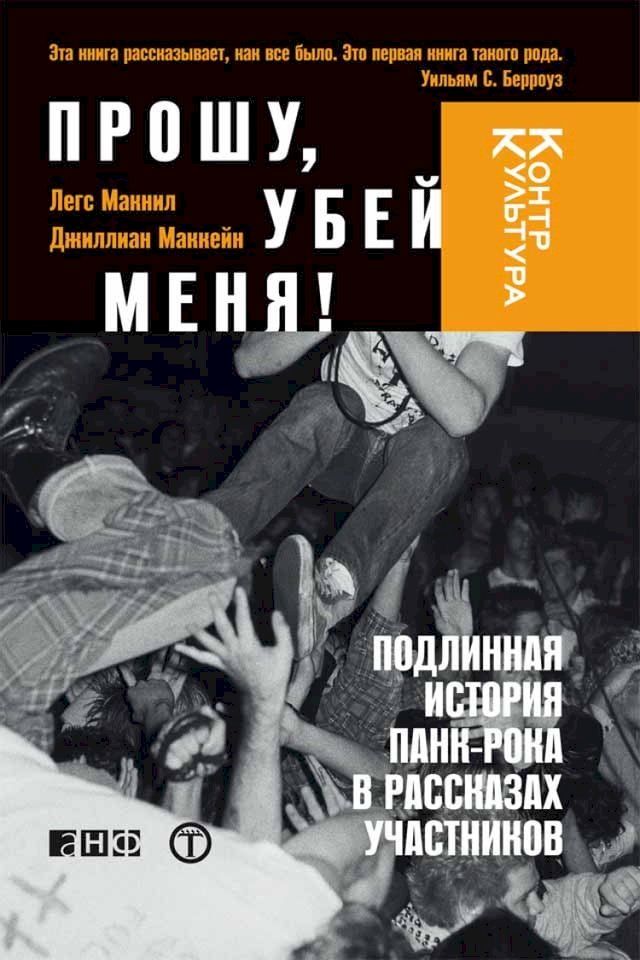  Прошу, убей меня! Подлинная история пан...(Kobo/電子書)