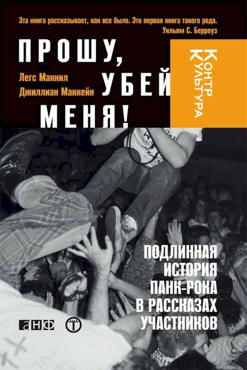 Прошу, убей меня! Подлинная история пан...(Kobo/電子書)