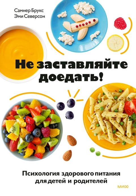 Не заставляйте доедать!(Kobo/電子書)