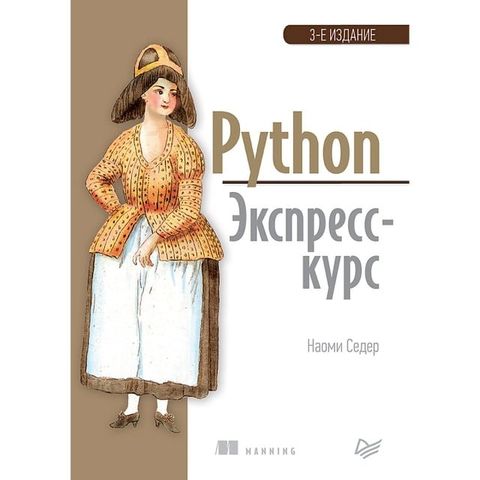 Python. Экспресс-курс. 3-е изд.(Kobo/電子書)