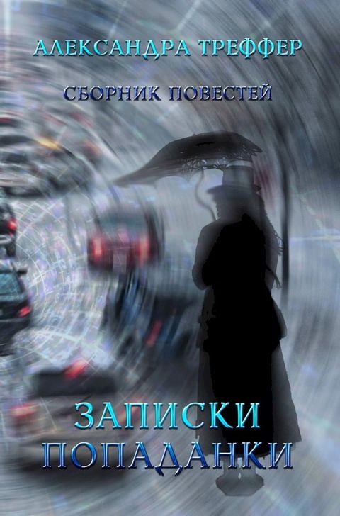 Записки попаданки (Diary of a guest of other worlds)(Kobo/電子書)