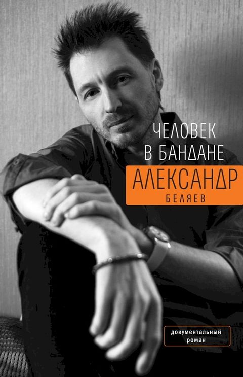 Человек в бандане(Kobo/電子書)