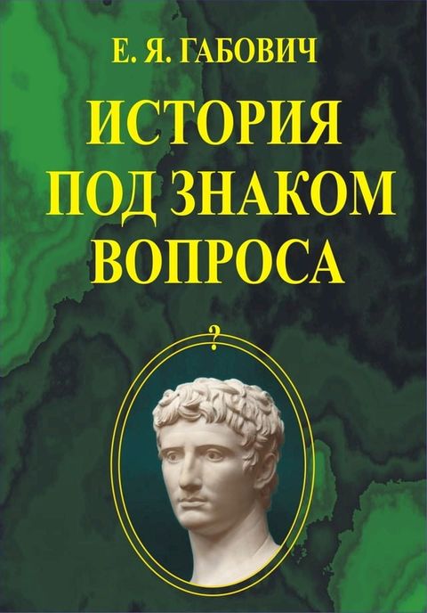 История под знаком вопроса(Kobo/電子書)