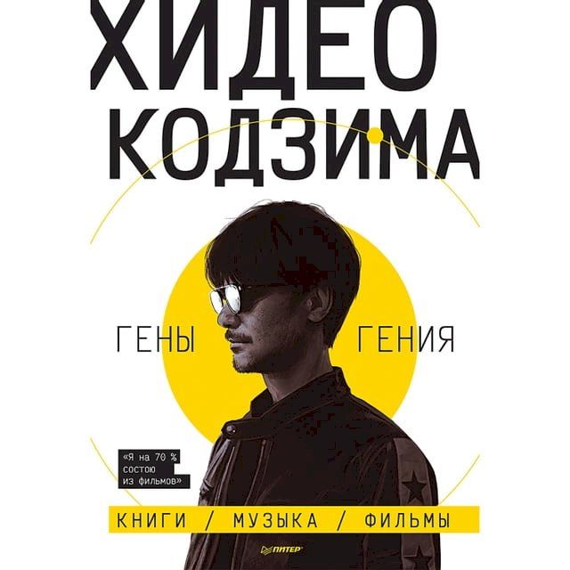  Хидео Кодзима. Гены гения(Kobo/電子書)