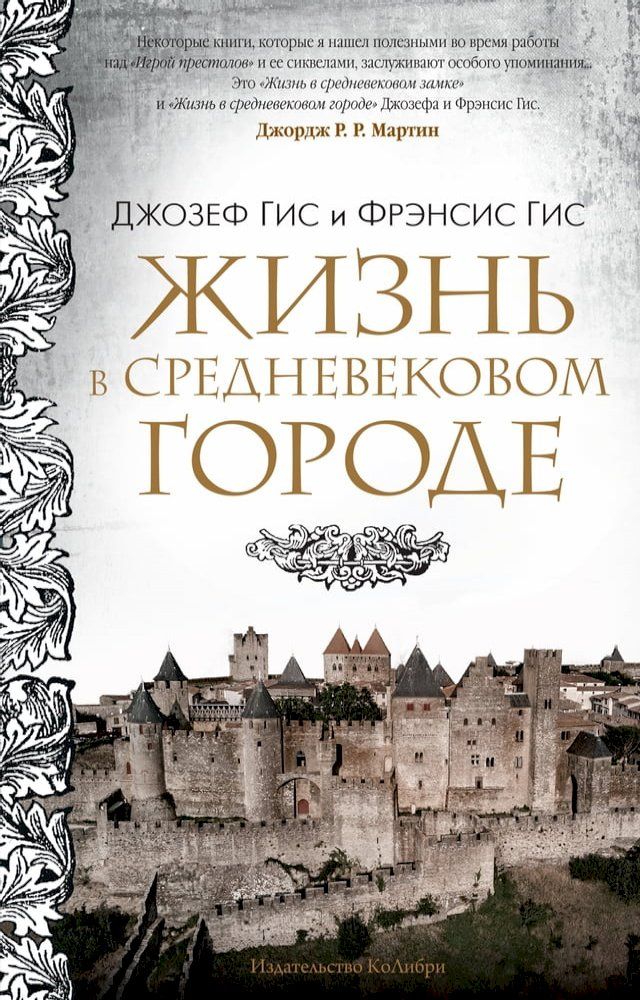  Жизнь в средневековом городе(Kobo/電子書)