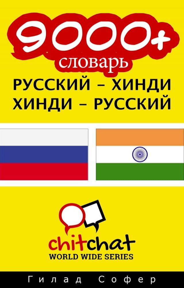  9000+ словарь русский - хинди(Kobo/電子書)