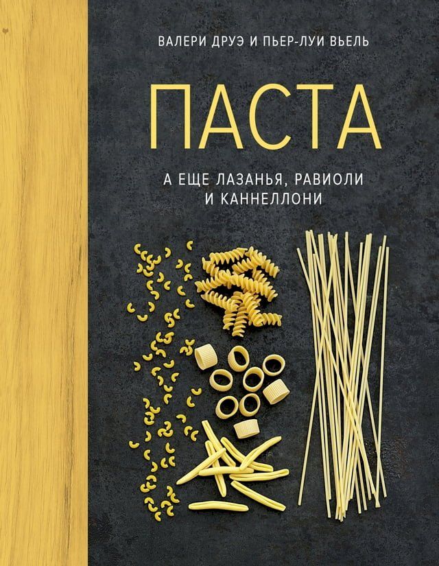  Паста, а еще лазанья, равиоли и каннелло...(Kobo/電子書)