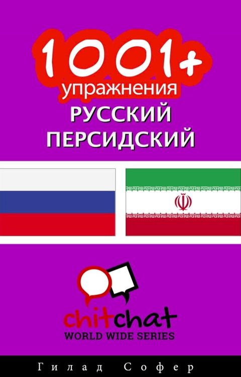 1001+ упражнения русский - персидский(Kobo/電子書)