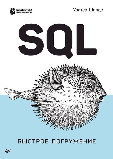 SQL: быстрое погружение(Kobo/電子書)