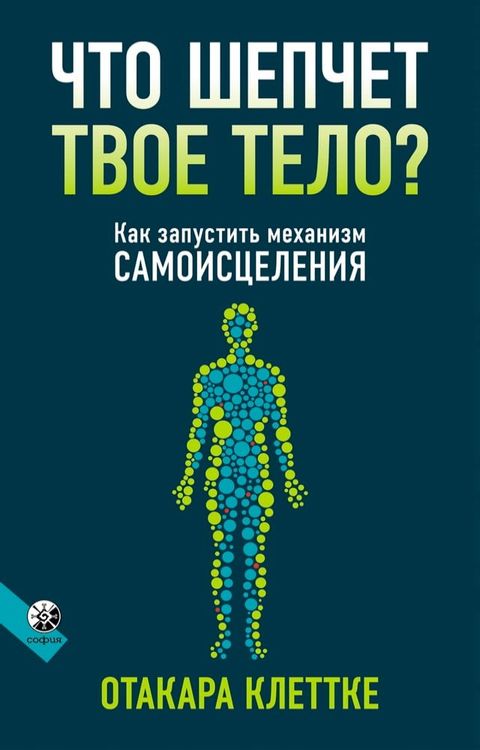 Что шепчет твое тело?(Kobo/電子書)