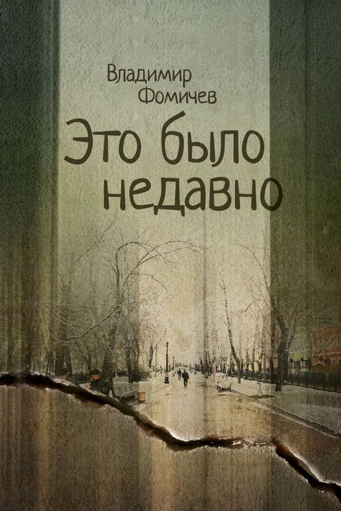 Это было недавно(Kobo/電子書)