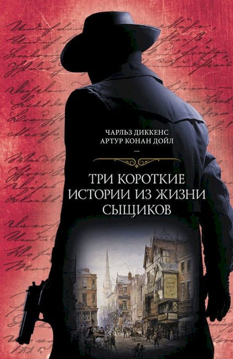 Три короткие истории из жизни сыщиков(Kobo/電子書)